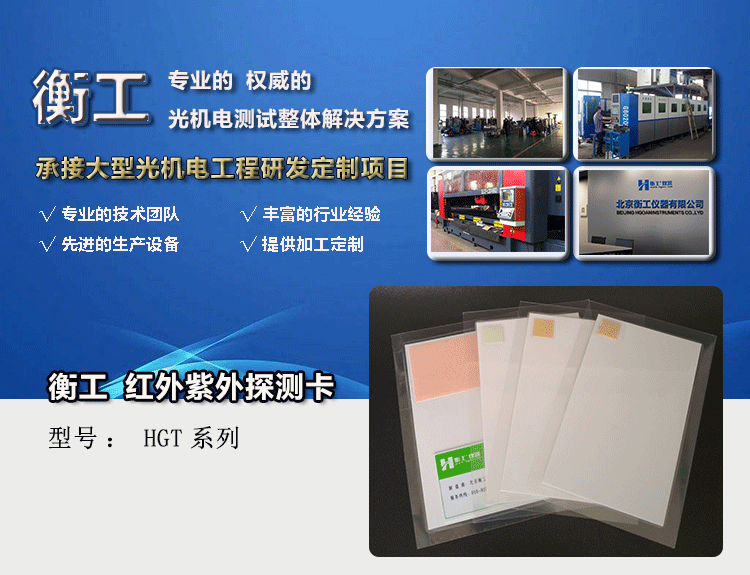 北京衡工仪器红外探测卡倍频片激光探测卡显像卡上转换片下转换片