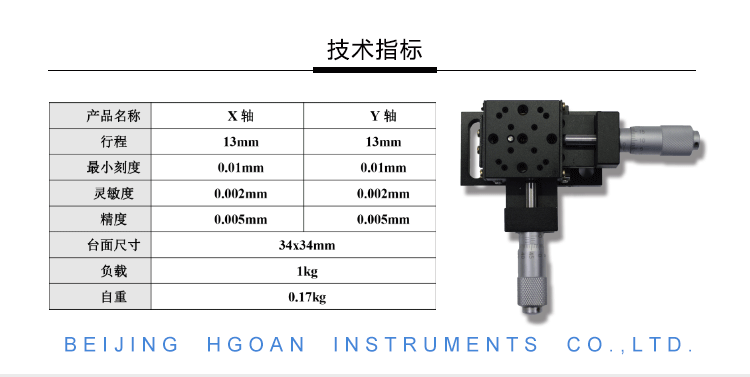 衡工HGAM201兩維平移臺產品參數