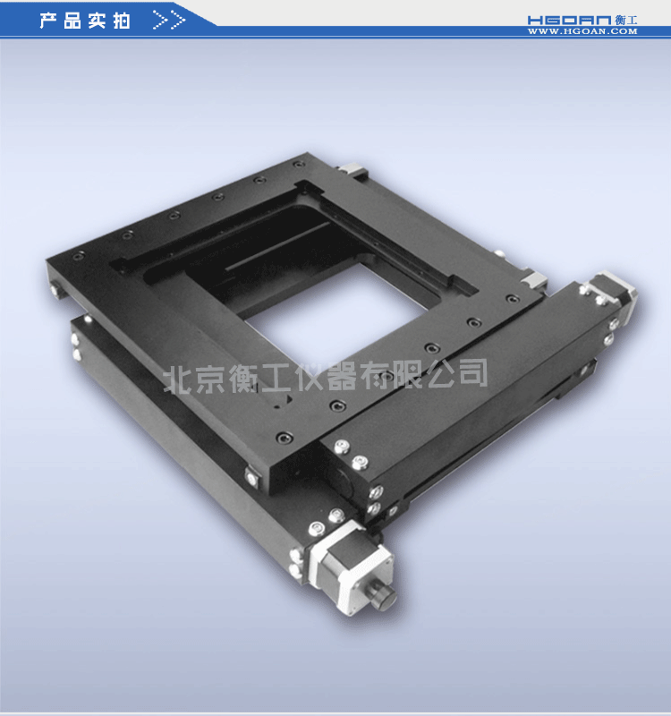 衡工HGWA01系列中心开孔电动双轴平移台