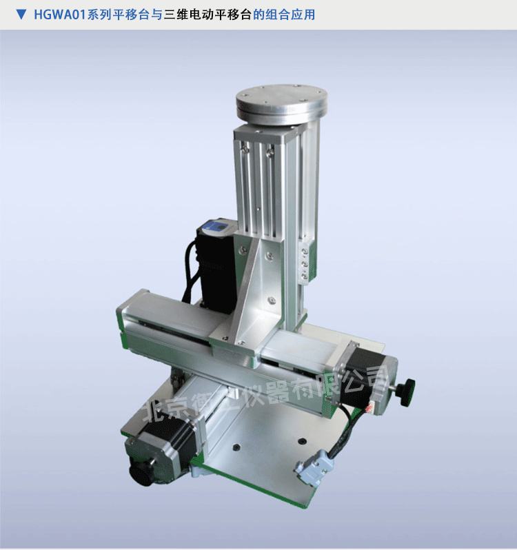 衡工HGWA01系列中心开孔电动双轴平移台
