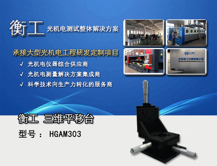 衡工三维平移台；三维调整工作台；衡工HGAM303多自由度组合移动台
