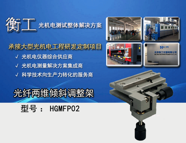 衡工光纤两维倾斜调整架 HGMFP02调整台 