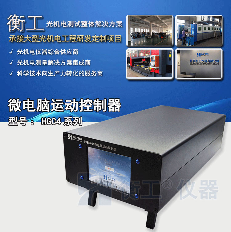 北京衡工仪器HGC4微电脑运动控制器