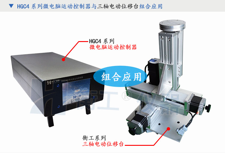 北京衡工仪器HGC4微电脑运动控制器