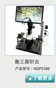 衡工HGPS100探针台